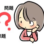 「問題」と「課題」の違いと正しい使い方～外国語での表現方法も解説！